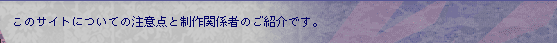 このサイトについての注意点と制作関係者のご紹介です。