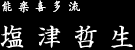 能楽喜多流　塩津哲生