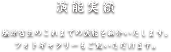 演能実績 - 塩津哲生のこれまでの演能をフォトギャラリーでご紹介いたします。