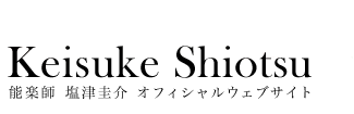 能楽師 塩津圭介 オフィシャルウェブサイト