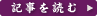 記事を読む