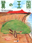 翼の王国
