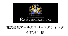 株式会社アールスエバーラスティング 石村良平 様