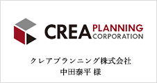 クレアプランニング株式会社 中田泰平 様