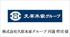 株式会社久原本家グループ 河邉 哲司 様