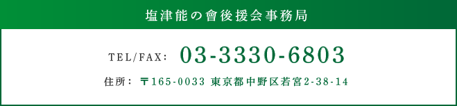 塩津能の會後援会事務局 TEL:03-3330-6803