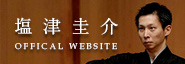 塩津圭介 OFFICIAL WEBSITE