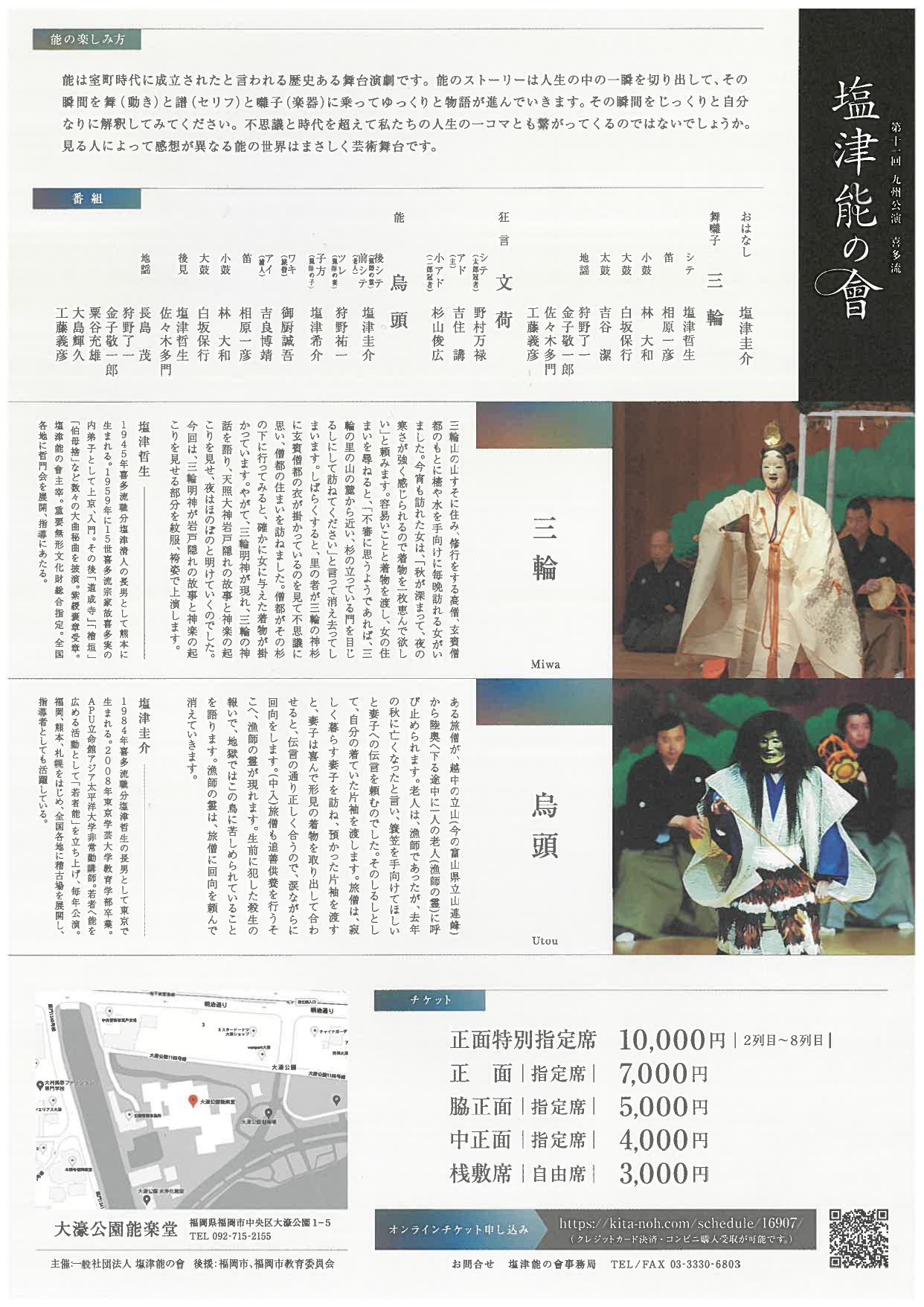 第11回 塩津能の會 九州公演 | 塩津哲生／塩津圭介 オフィシャルサイト